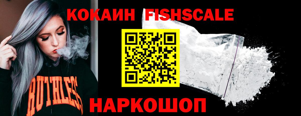 Cocaine Fish Scale Александров